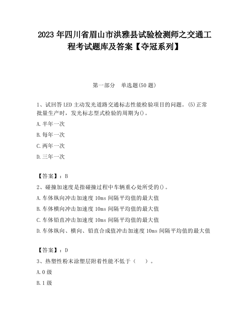 2023年四川省眉山市洪雅县试验检测师之交通工程考试题库及答案【夺冠系列】