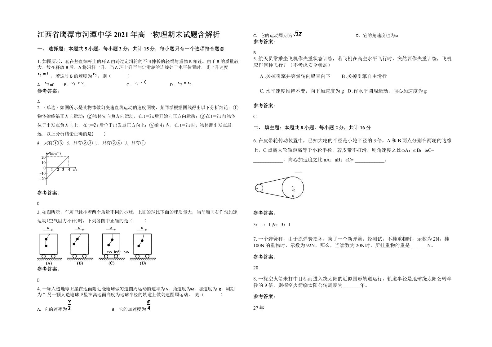 江西省鹰潭市河潭中学2021年高一物理期末试题含解析