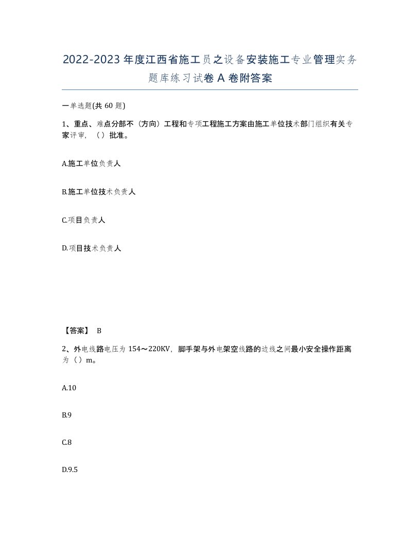 2022-2023年度江西省施工员之设备安装施工专业管理实务题库练习试卷A卷附答案