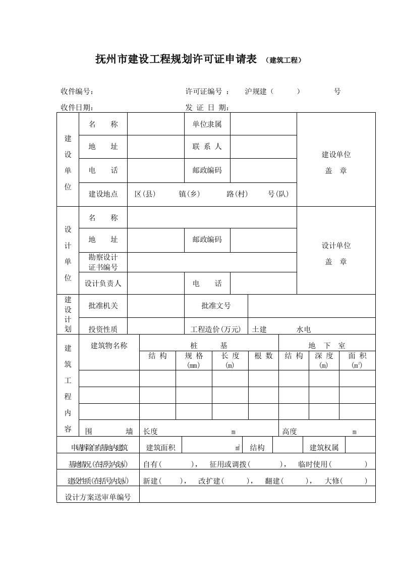 上海市建设工程规划许可证申请表（建筑工程）