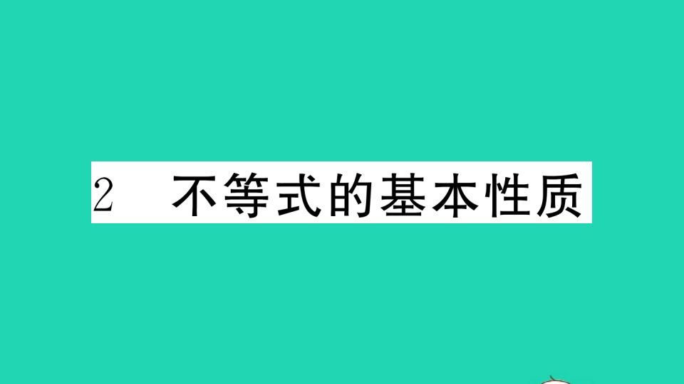 通用版八年级数学下册第二章一元一次不等式和一元一次不等式组2.2不等式的基本性质作业课件新版北师大版