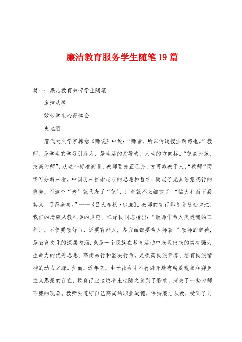 廉洁教育服务学生随笔19篇