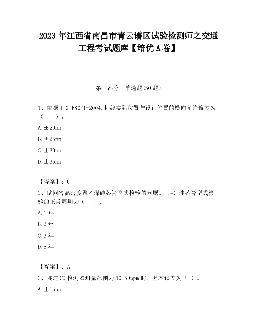 2023年江西省南昌市青云谱区试验检测师之交通工程考试题库【培优A卷】