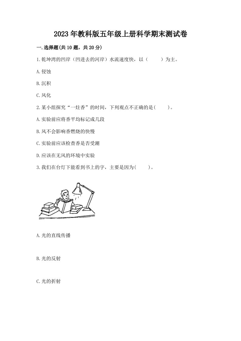 2023年教科版五年级上册科学期末测试卷精品