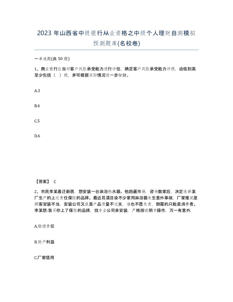 2023年山西省中级银行从业资格之中级个人理财自测模拟预测题库名校卷