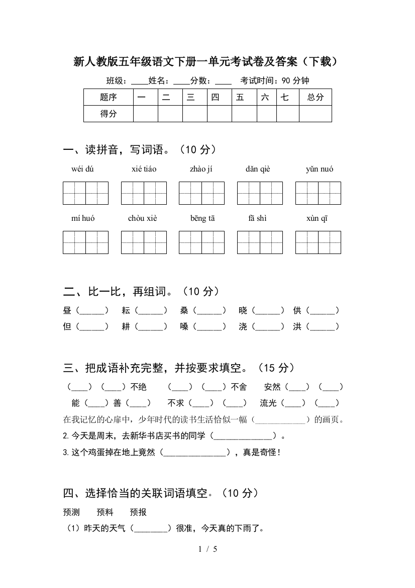 新人教版五年级语文下册一单元考试卷及答案(下载)