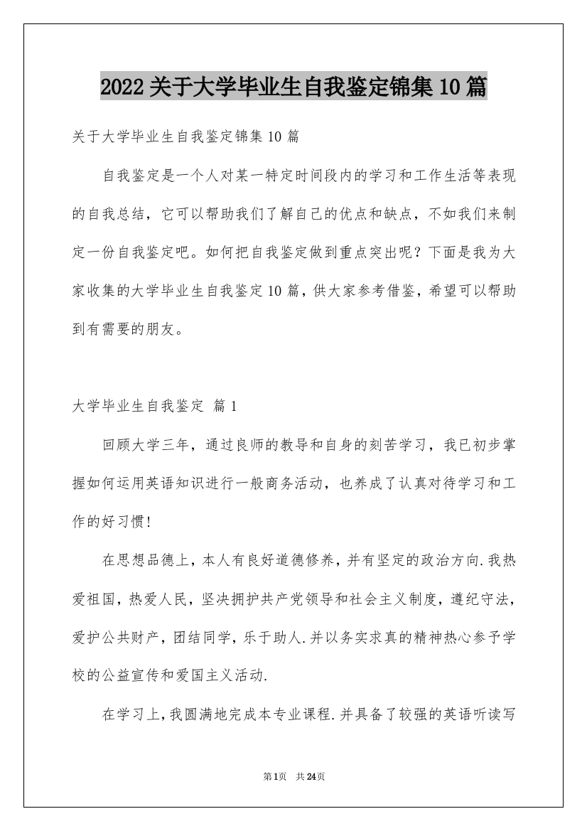 2022关于大学毕业生自我鉴定锦集10篇