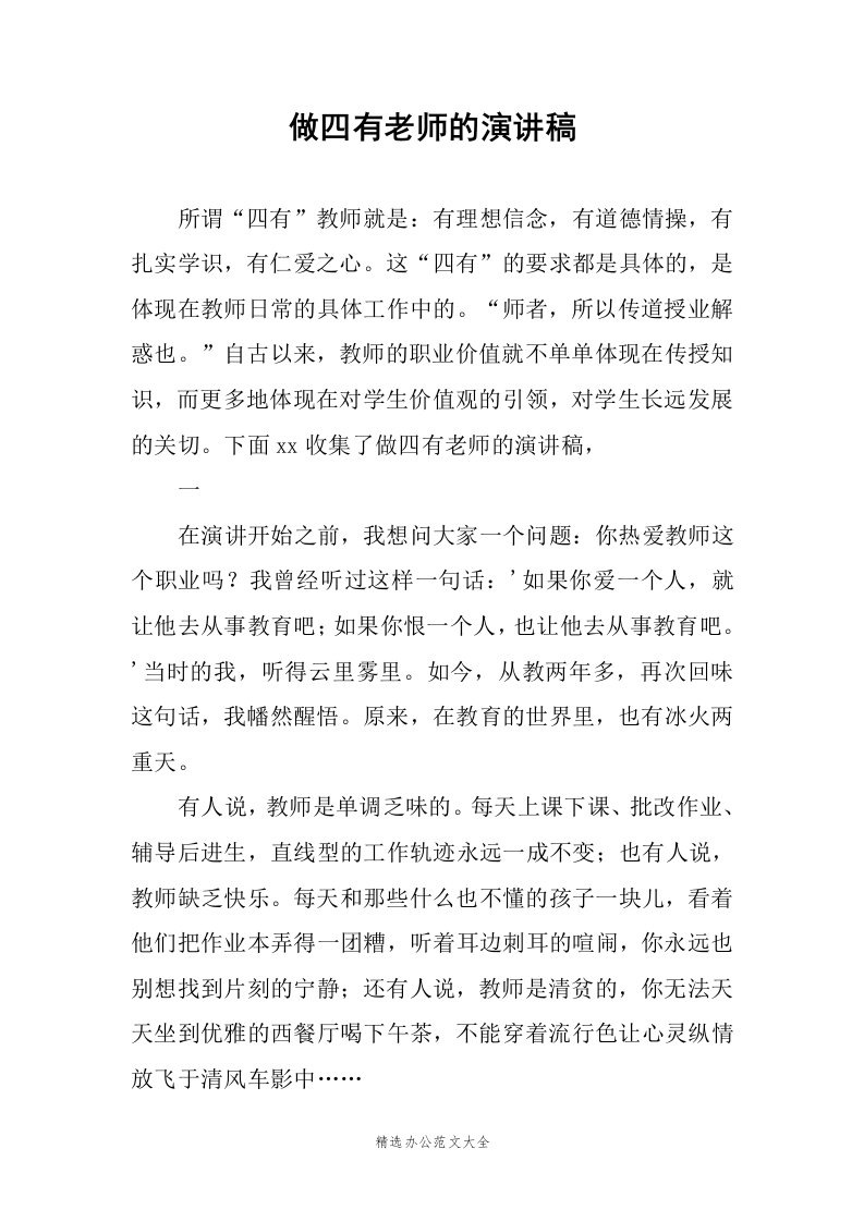 做四有老师的演讲稿