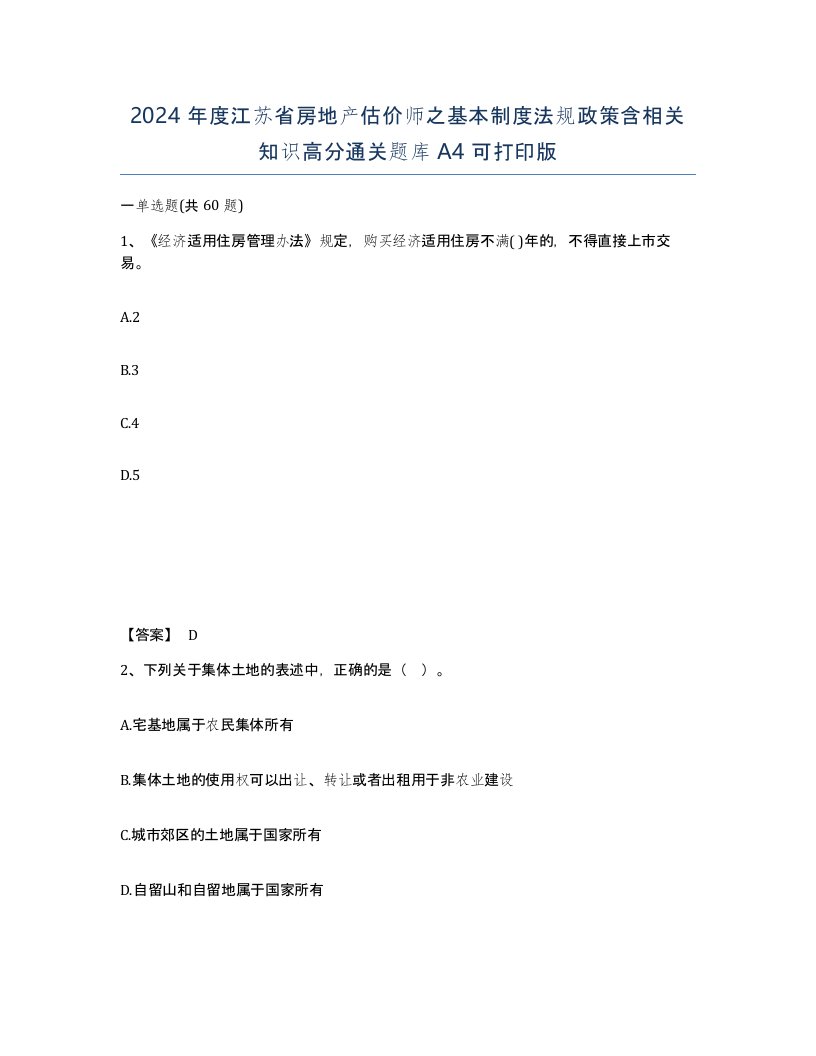 2024年度江苏省房地产估价师之基本制度法规政策含相关知识高分通关题库A4可打印版