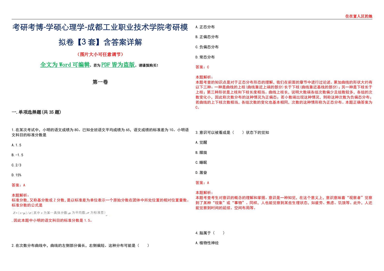 考研考博-学硕心理学-成都工业职业技术学院考研模拟卷【3套】含答案详解