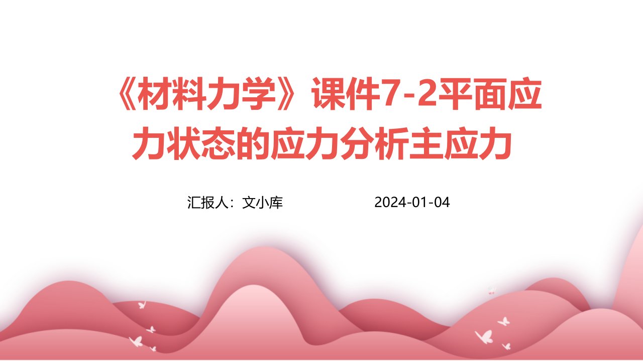 《材料力学》课件7-2平面应力状态的应力分析主应力