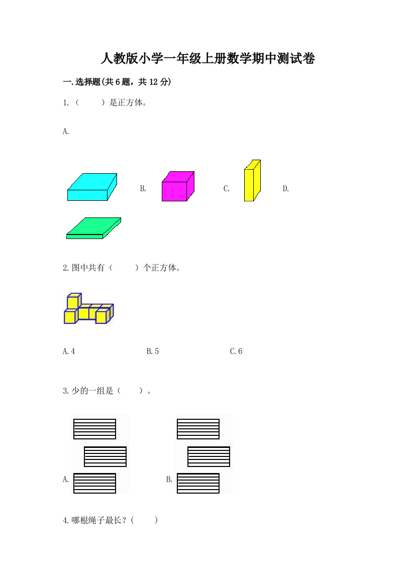 人教版小学一年级上册数学期中测试卷完整参考答案