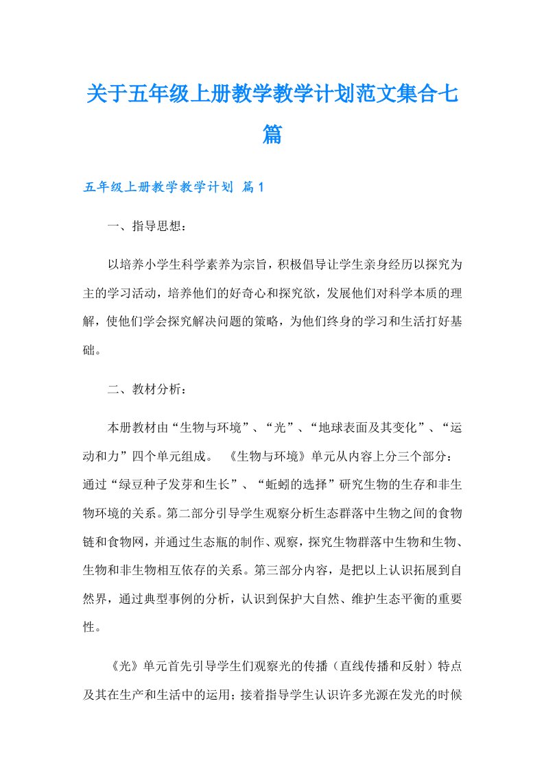 关于五年级上册教学教学计划范文集合七篇