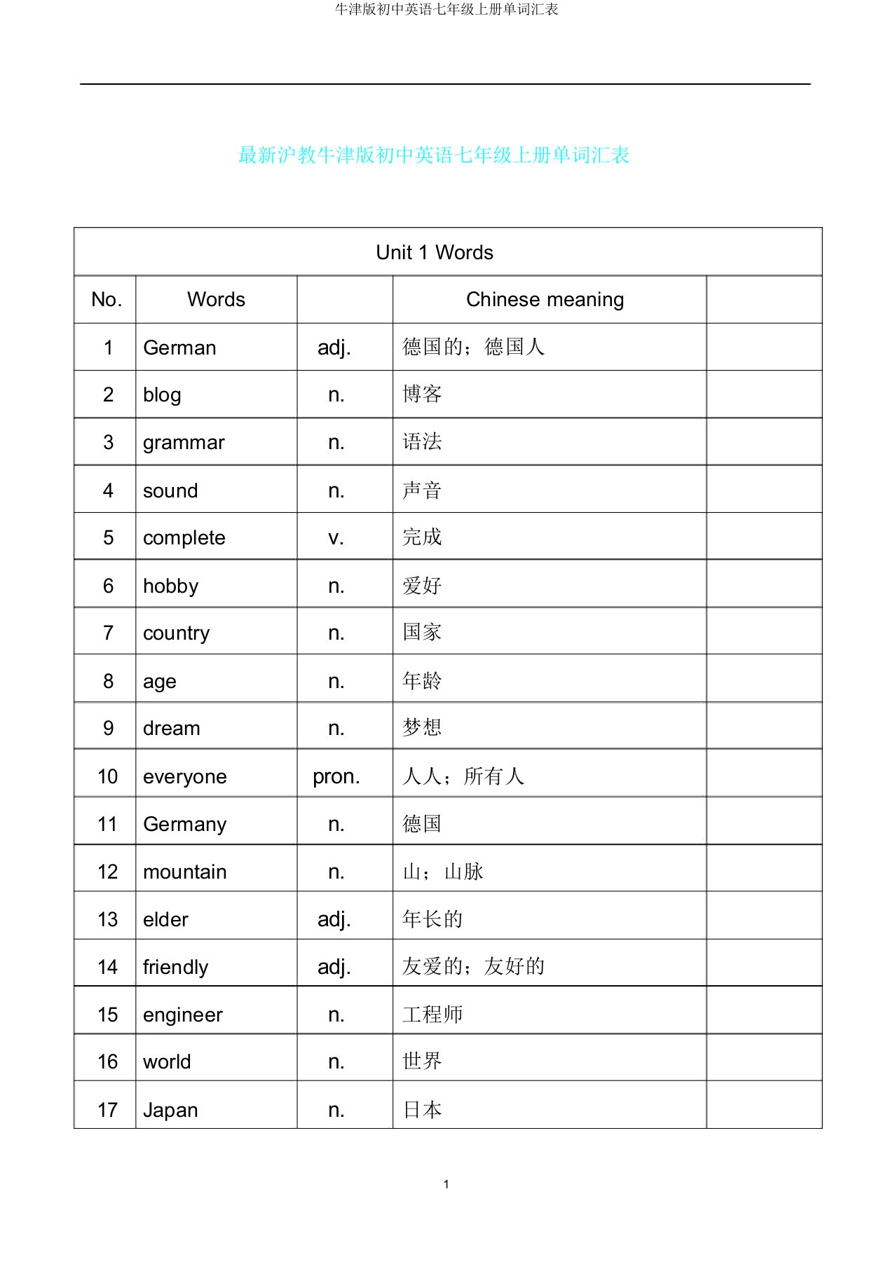 牛津版初中英语七年级上册单词汇表