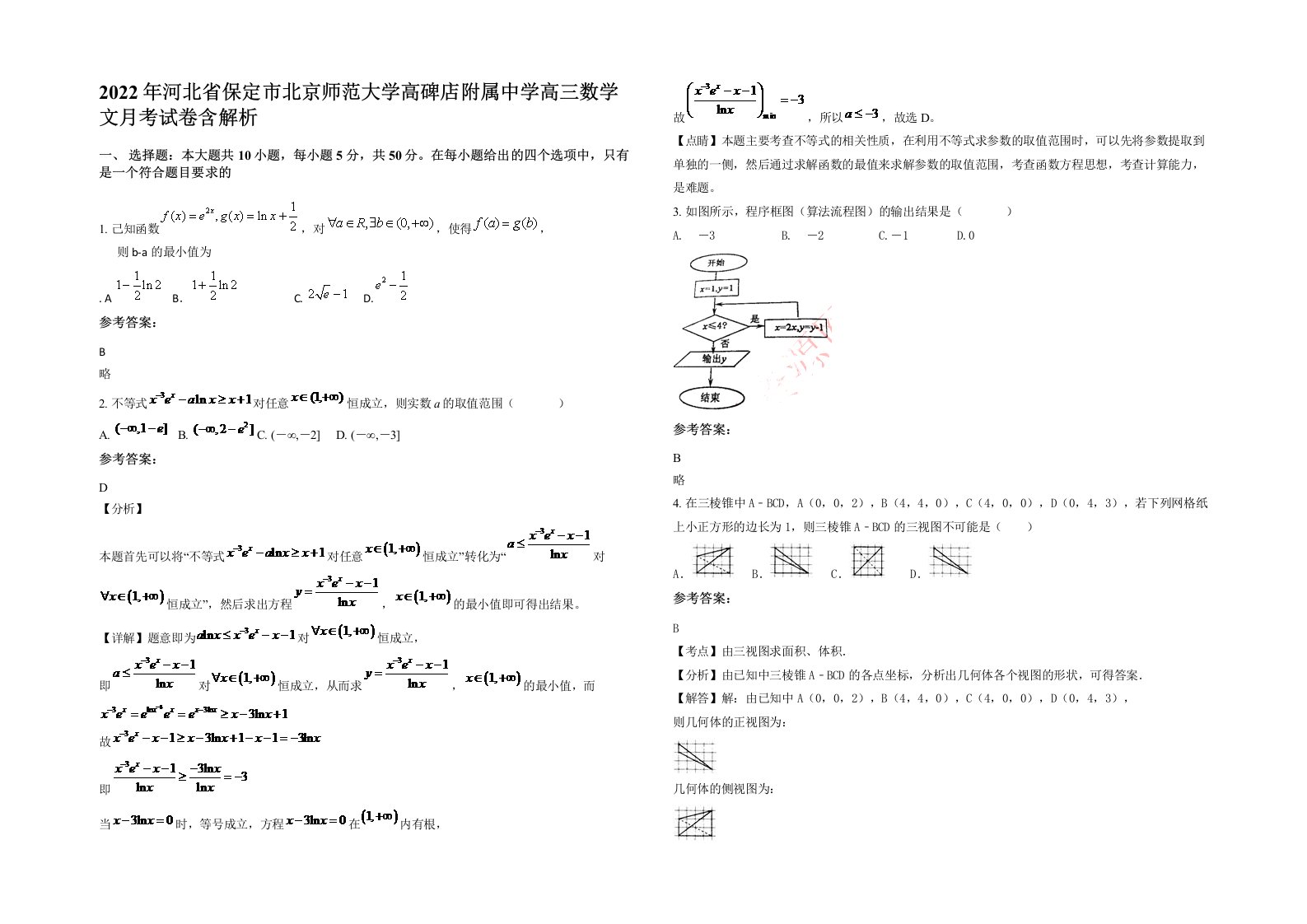 2022年河北省保定市北京师范大学高碑店附属中学高三数学文月考试卷含解析