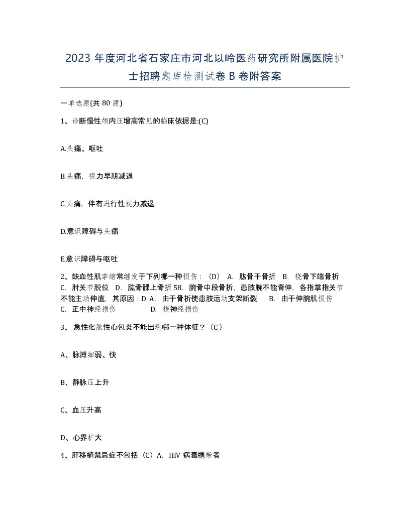 2023年度河北省石家庄市河北以岭医药研究所附属医院护士招聘题库检测试卷B卷附答案