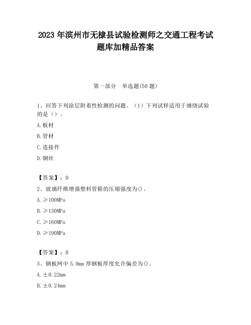 2023年滨州市无棣县试验检测师之交通工程考试题库加精品答案