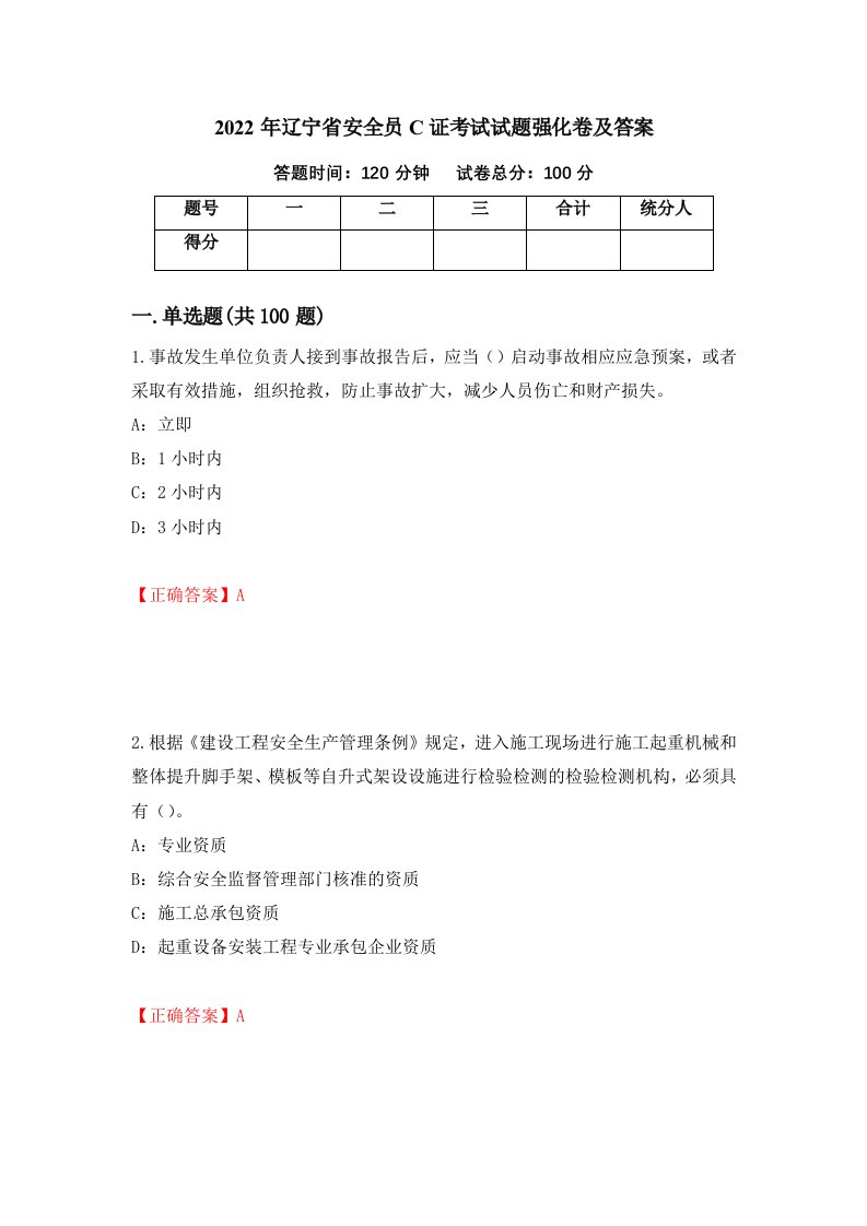 2022年辽宁省安全员C证考试试题强化卷及答案73