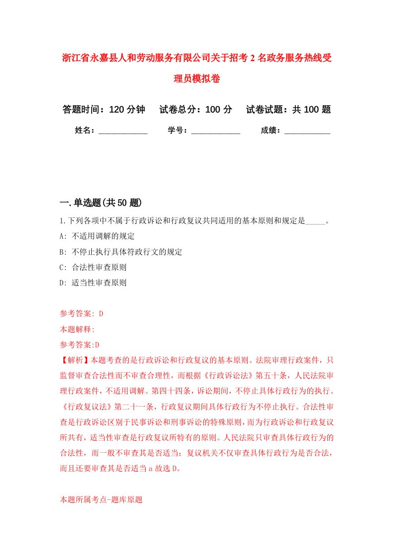 浙江省永嘉县人和劳动服务有限公司关于招考2名政务服务热线受理员模拟卷3