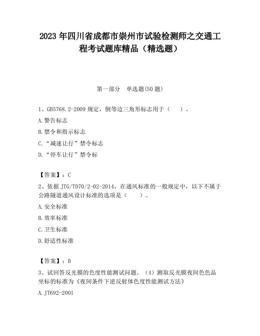 2023年四川省成都市崇州市试验检测师之交通工程考试题库精品（精选题）