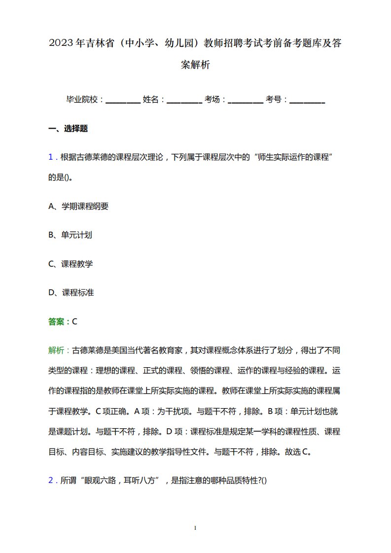 2023年吉林省(中小学、幼儿园)教师招聘考试笔试考前备考题库及答案解析精品