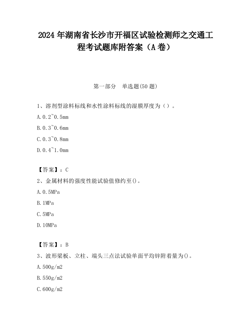 2024年湖南省长沙市开福区试验检测师之交通工程考试题库附答案（A卷）