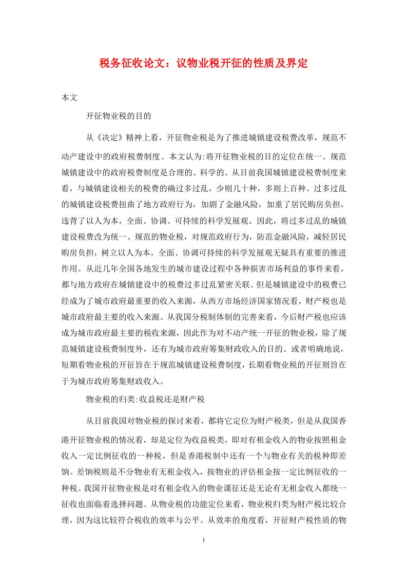 精编税务征收论文议物业税开征的性质及界定