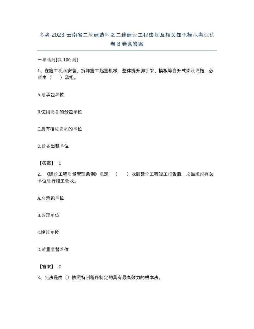 备考2023云南省二级建造师之二建建设工程法规及相关知识模拟考试试卷B卷含答案