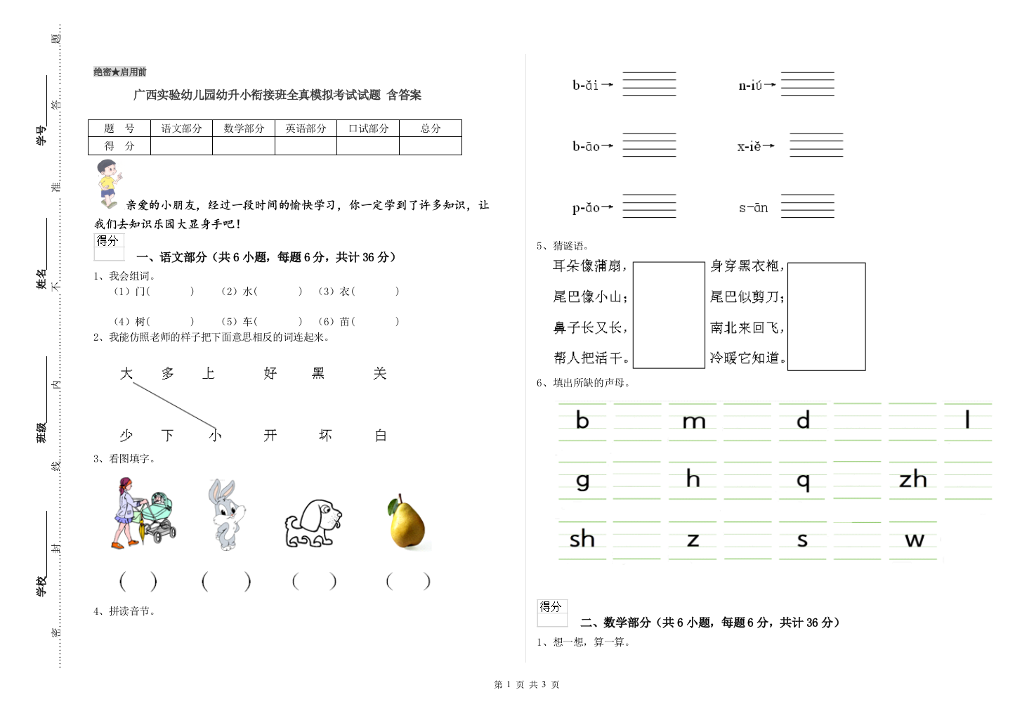 广西实验幼儿园幼升小衔接班全真模拟考试试题-含答案