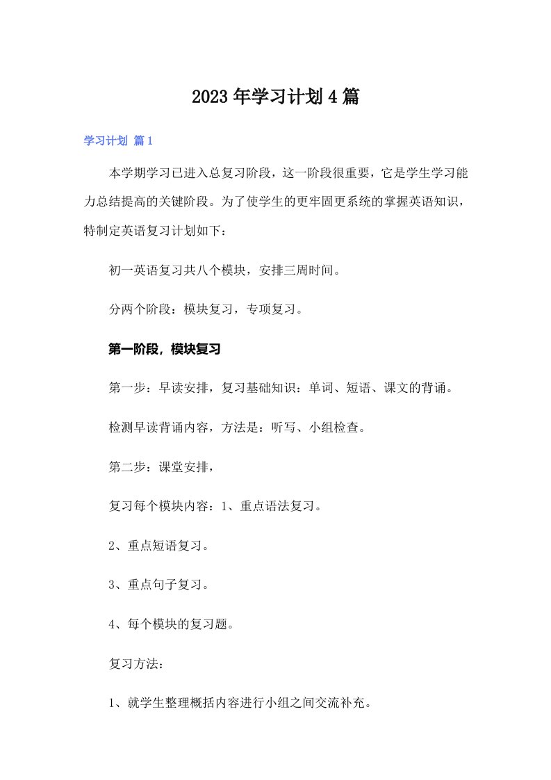 （模板）学习计划4篇