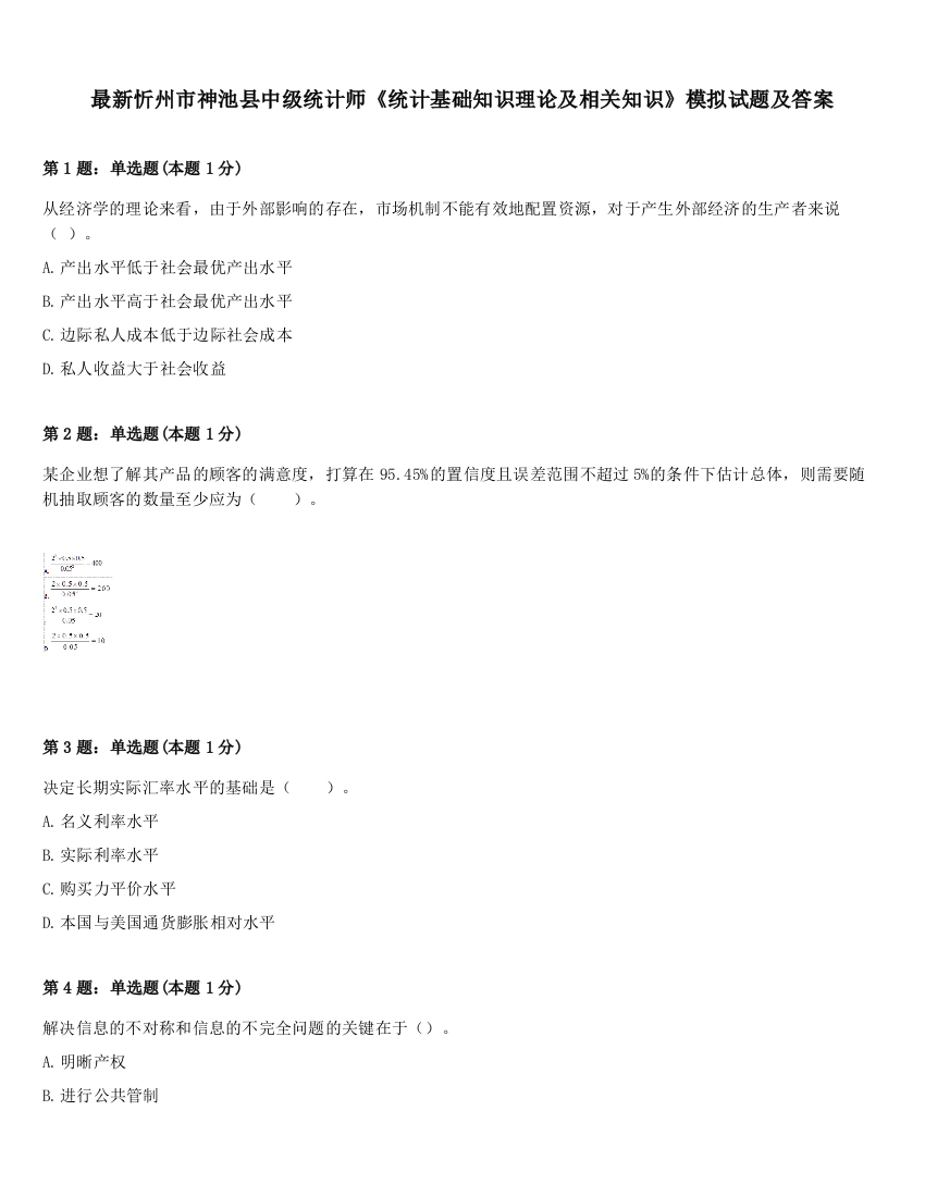 最新忻州市神池县中级统计师《统计基础知识理论及相关知识》模拟试题及答案