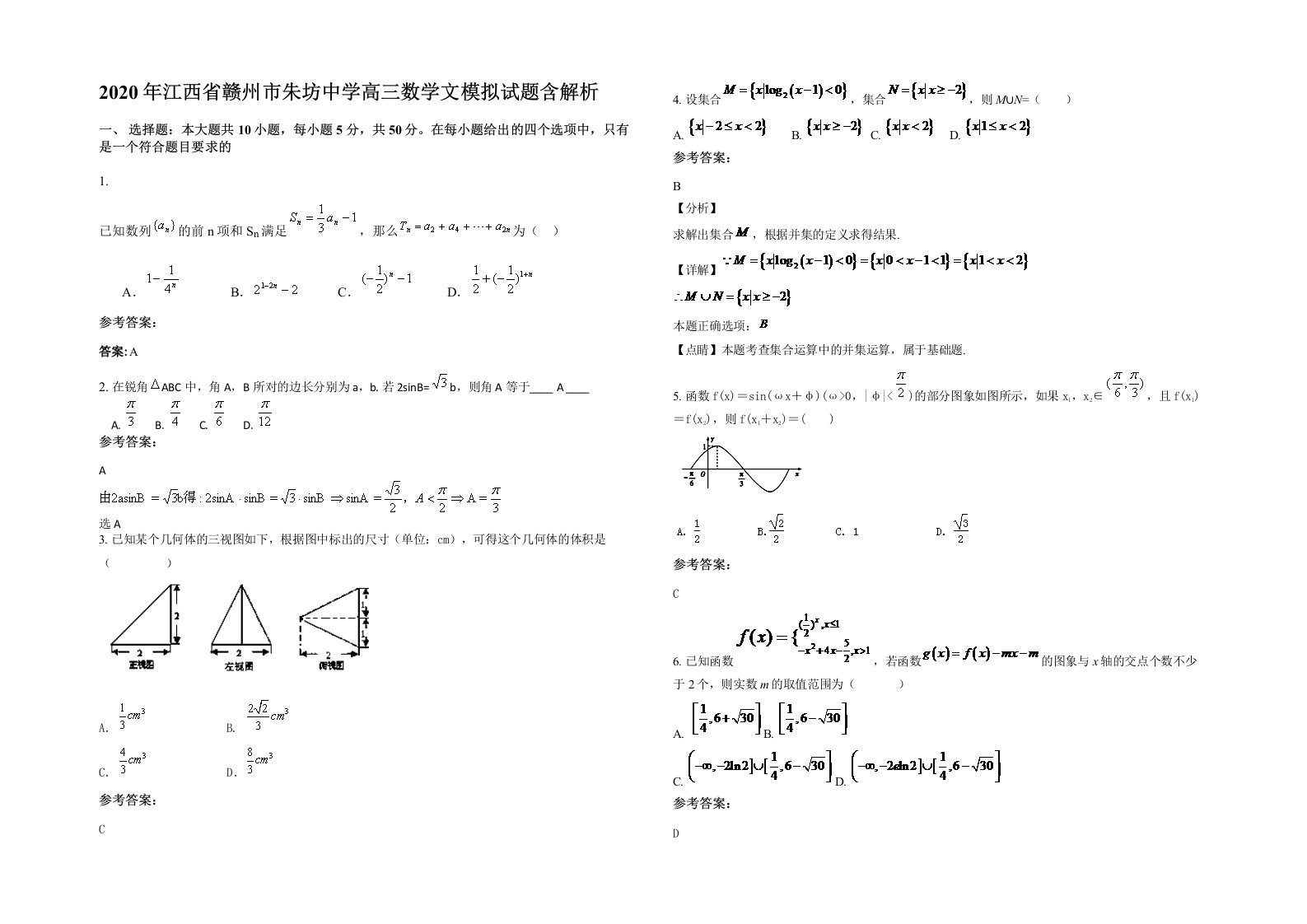 2020年江西省赣州市朱坊中学高三数学文模拟试题含解析