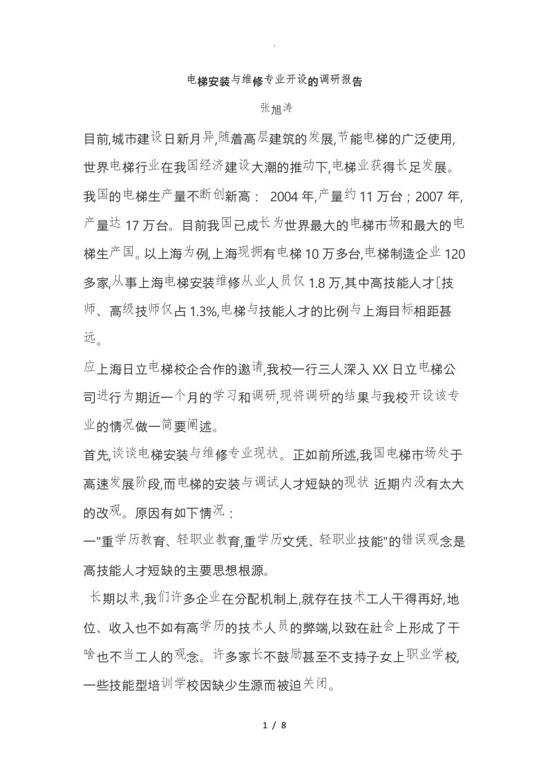 电梯安装与维修专业的开设调研报告书