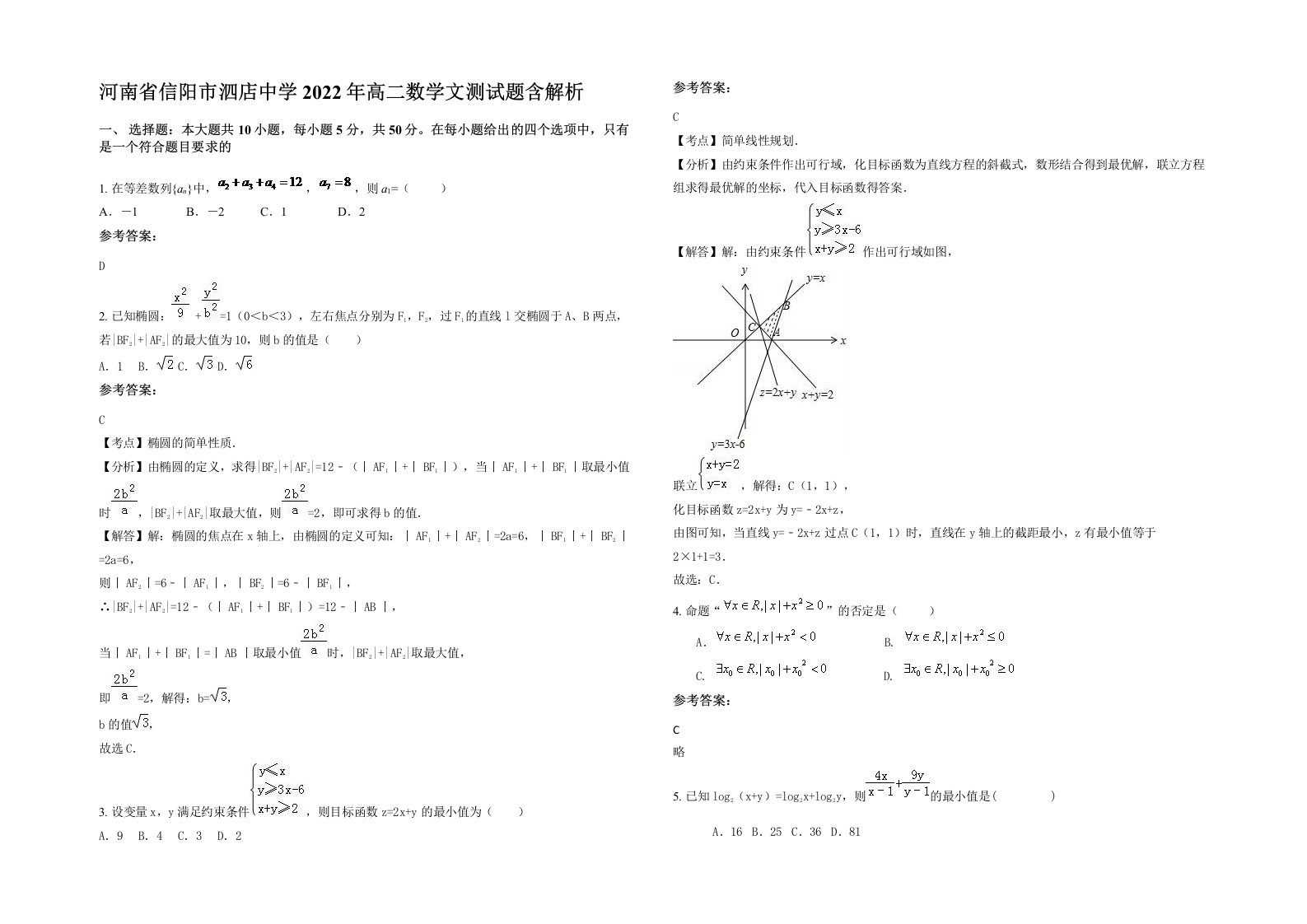 河南省信阳市泗店中学2022年高二数学文测试题含解析