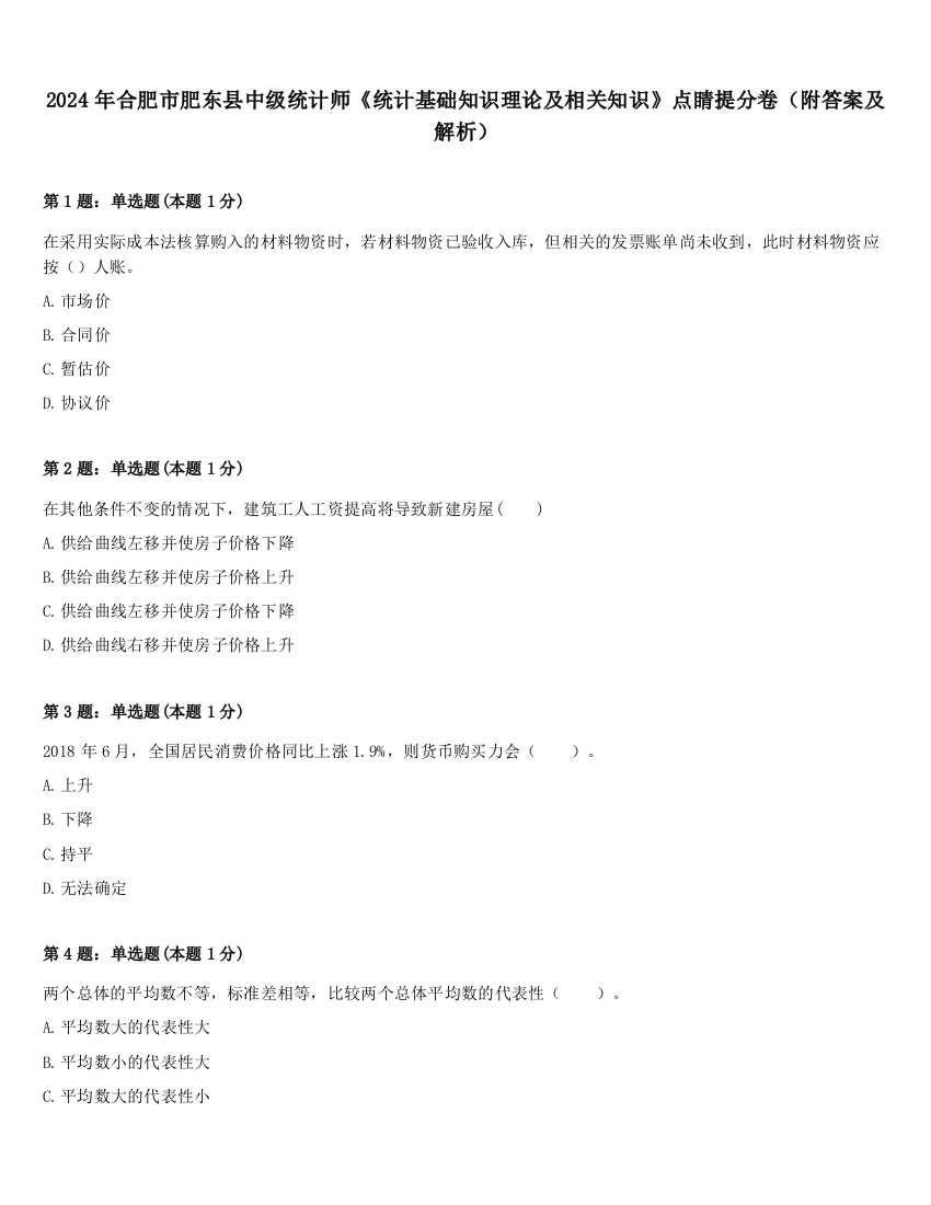 2024年合肥市肥东县中级统计师《统计基础知识理论及相关知识》点睛提分卷（附答案及解析）