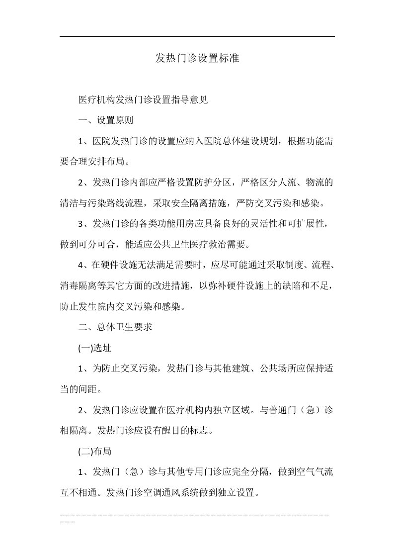 发热门诊设置标准