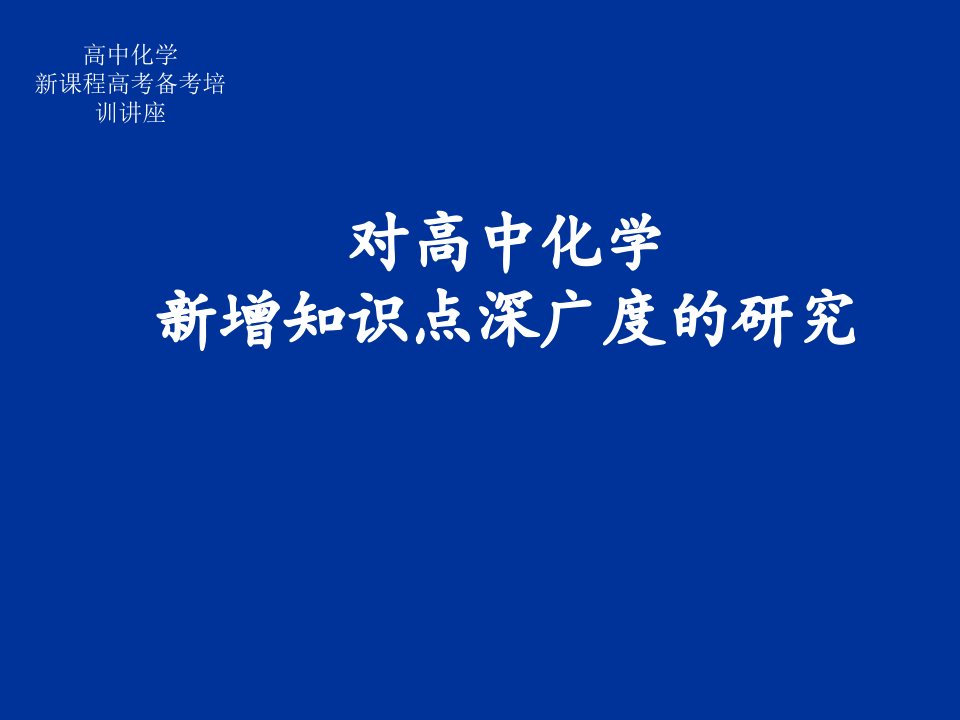 高中化学新课程高考备考培训讲座知识讲稿