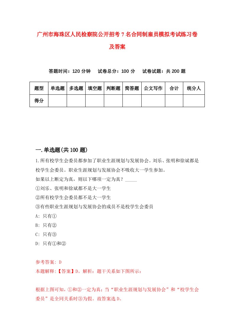 广州市海珠区人民检察院公开招考7名合同制雇员模拟考试练习卷及答案第9期