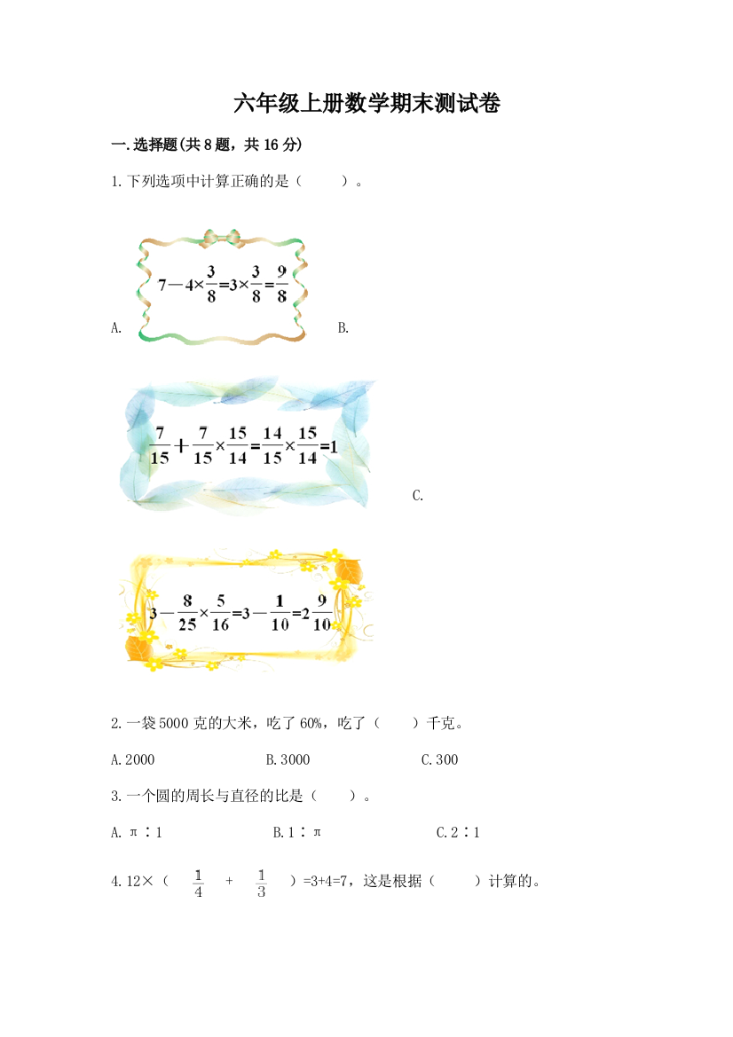 六年级上册数学期末测试卷及答案（名校卷）