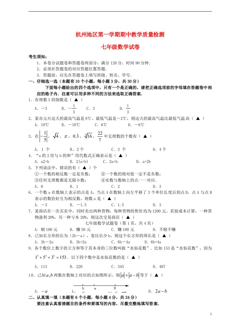 浙江省杭州地区七级数学上学期期中试题