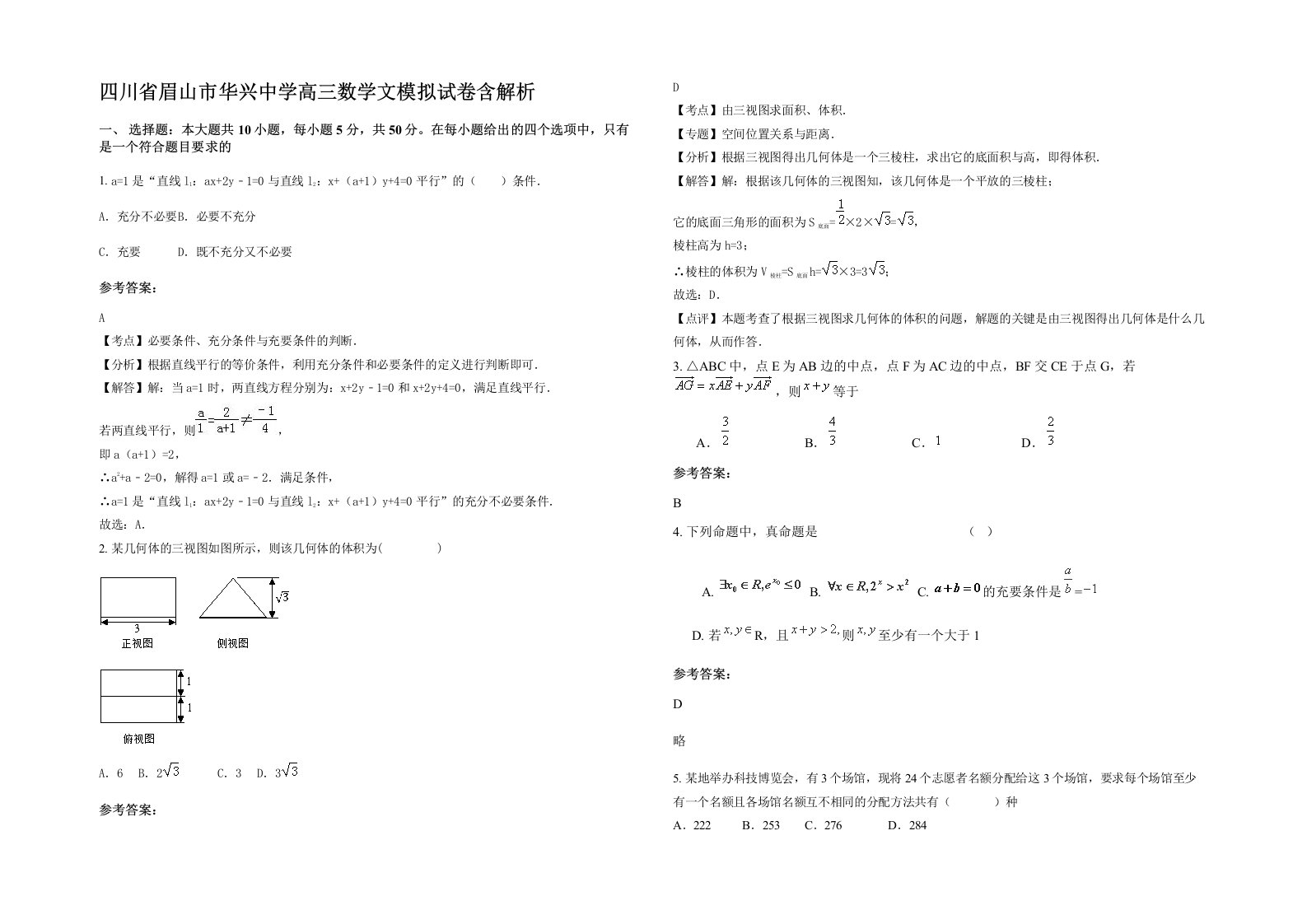 四川省眉山市华兴中学高三数学文模拟试卷含解析