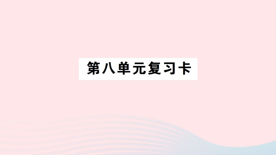 2023四年级数学下册第八单元复习卡作业课件西师大版