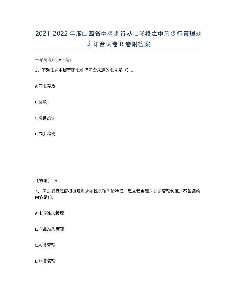 2021-2022年度山西省中级银行从业资格之中级银行管理题库综合试卷B卷附答案