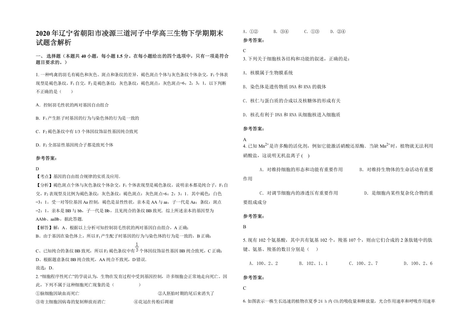 2020年辽宁省朝阳市凌源三道河子中学高三生物下学期期末试题含解析