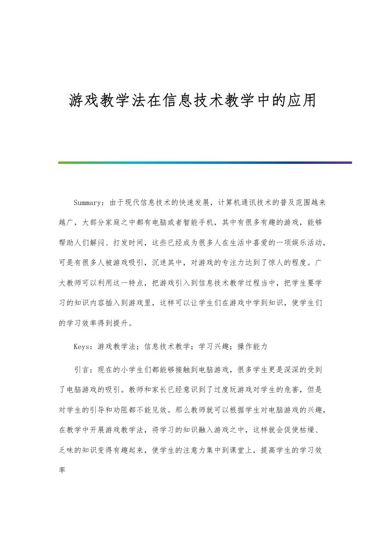 游戏教学法在信息技术教学中的应用