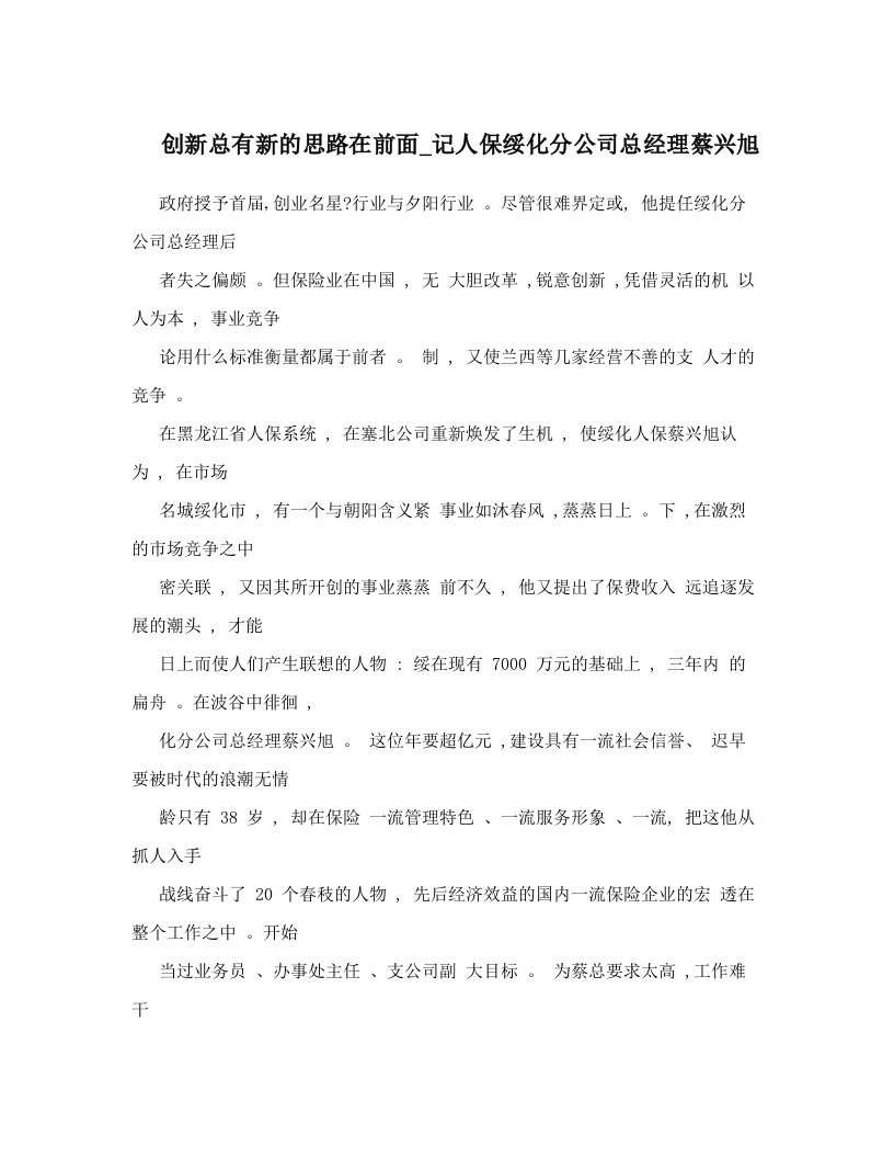 创新总有新的思路在前面_记人保绥化分公司总经理蔡兴旭