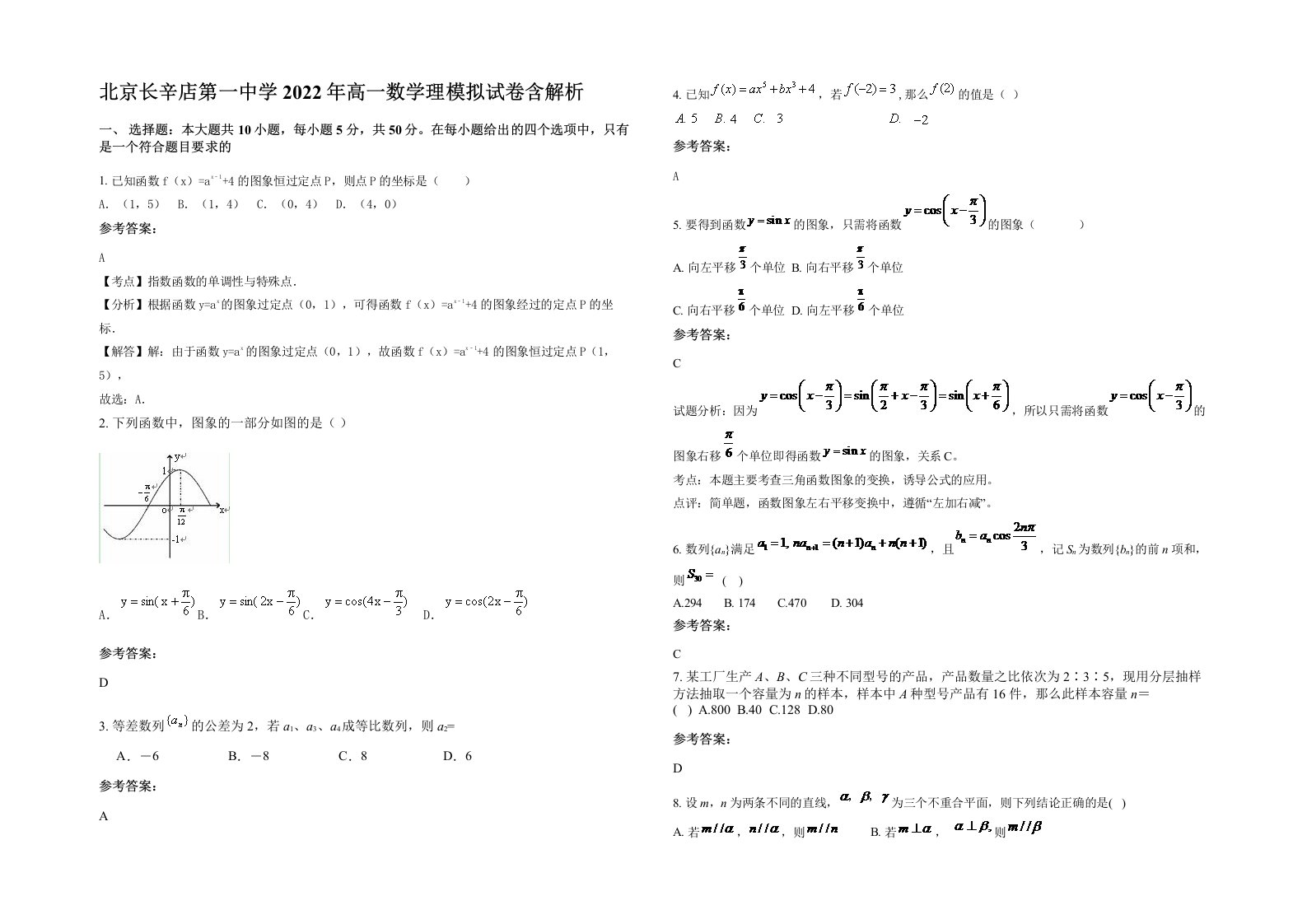 北京长辛店第一中学2022年高一数学理模拟试卷含解析