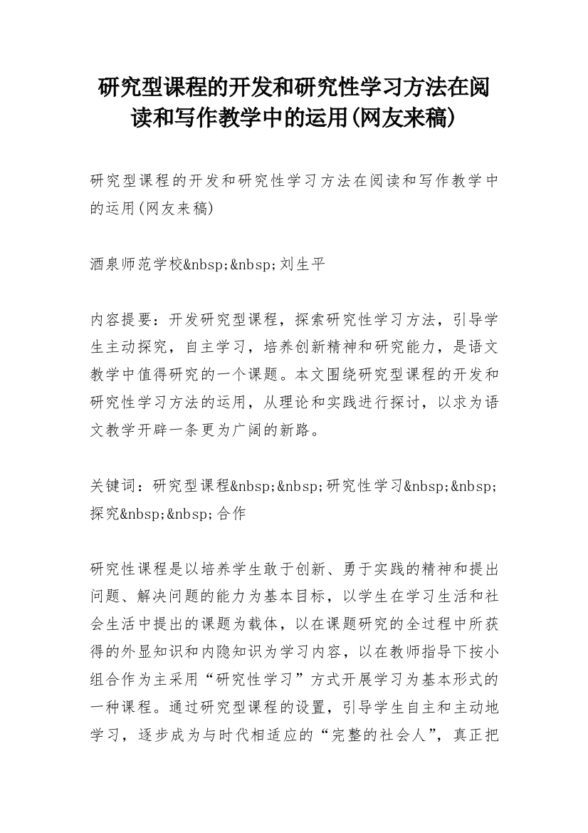 研究型课程的开发和研究性学习方法在阅读和写作教学中的运用(网友来稿)