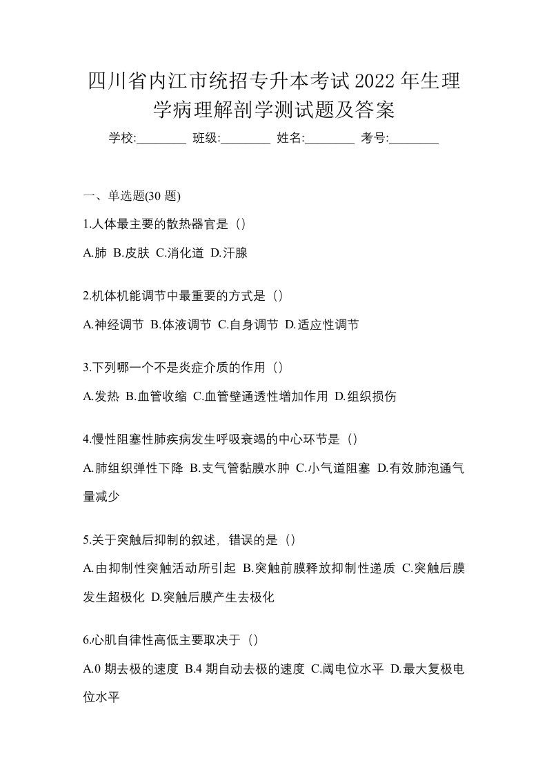 四川省内江市统招专升本考试2022年生理学病理解剖学测试题及答案