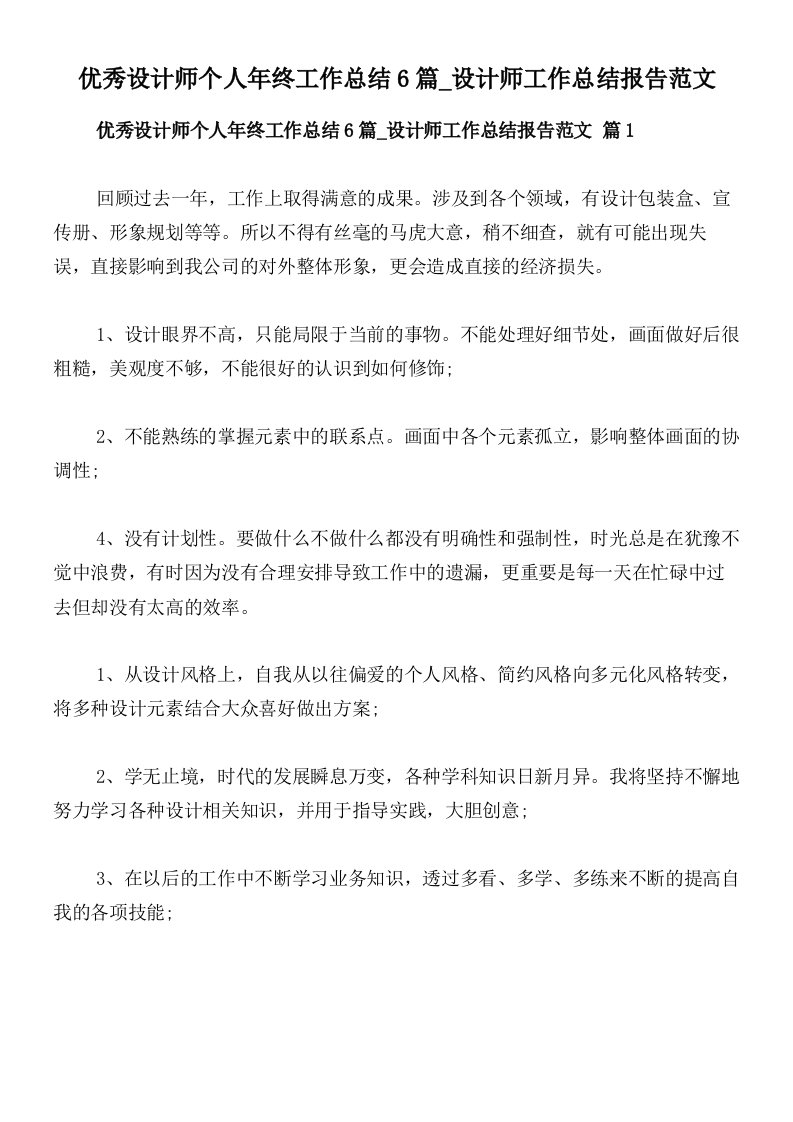 优秀设计师个人年终工作总结6篇_设计师工作总结报告范文